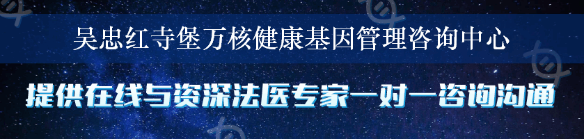 吴忠红寺堡万核健康基因管理咨询中心